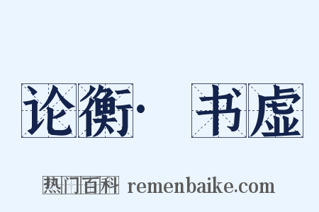 论衡·书虚是什么意思的图片